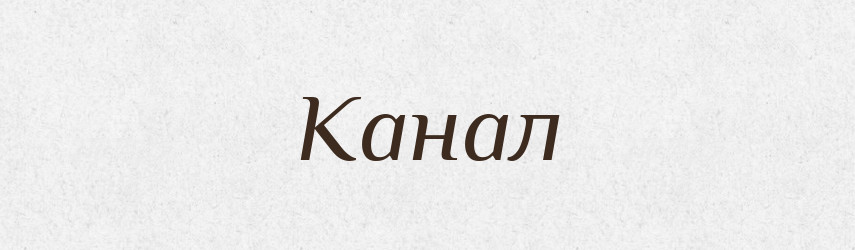 Канал — Тлумачний словник української мови