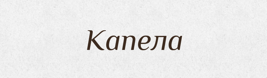 Капела — Тлумачний словник української мови