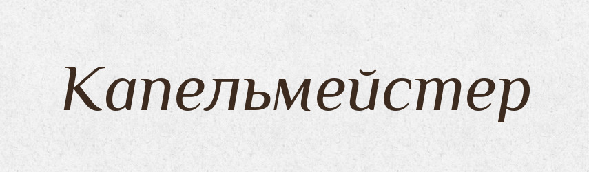 Капельмейстер — Тлумачний словник української мови
