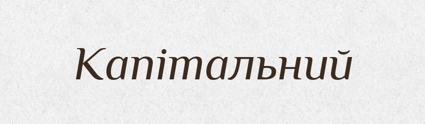 Капітальний — Тлумачний словник української мови