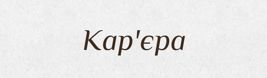 Кар'єра — Тлумачний словник української мови