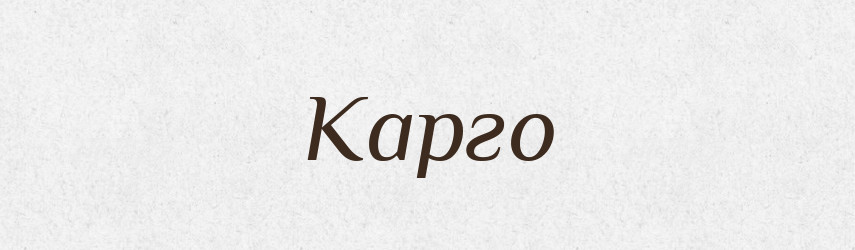 Карго — Тлумачний словник української мови