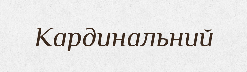 Кардинальний — Тлумачний словник української мови