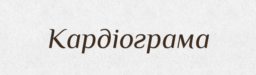 Кардіограма — Тлумачний словник української мови