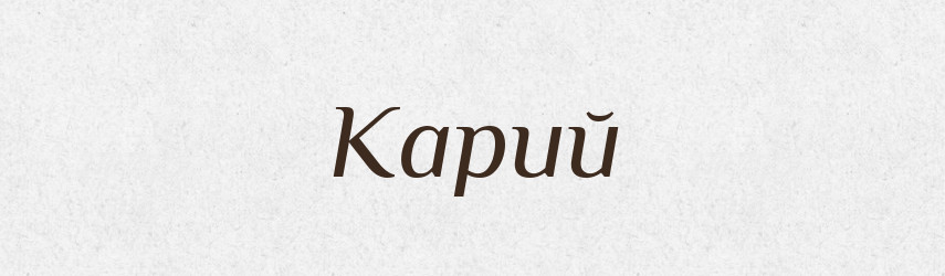 Карий — Тлумачний словник української мови