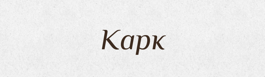 Карк — Тлумачний словник української мови