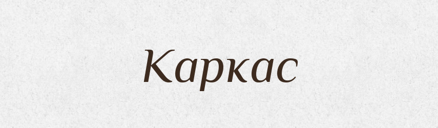 Каркас — Тлумачний словник української мови