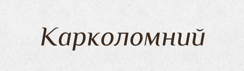 Карколомний — Тлумачний словник української мови