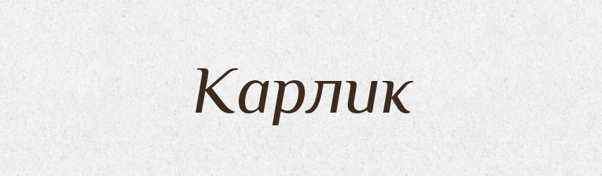 Карлик — Тлумачний словник української мови