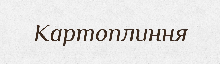 Картоплиння — Тлумачний словник української мови