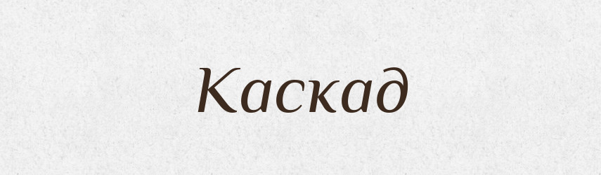 Каскад — Тлумачний словник української мови