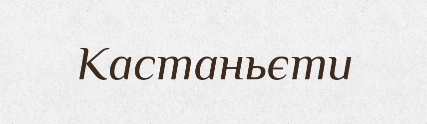 Кастаньєти — Тлумачний словник української мови