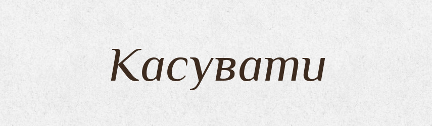 Касувати — Тлумачний словник української мови
