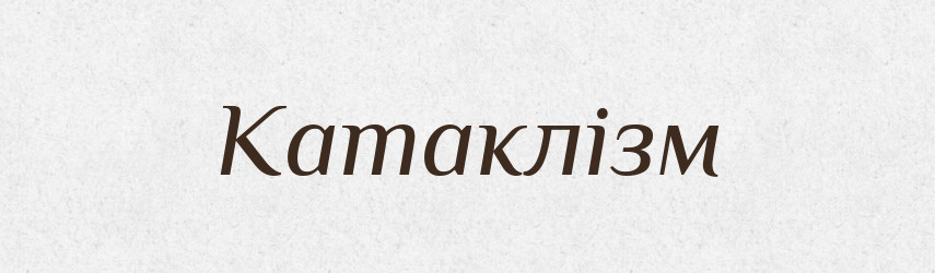 Катаклізм — Тлумачний словник української мови