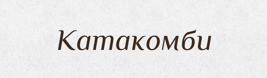 Катакомби — Тлумачний словник української мови