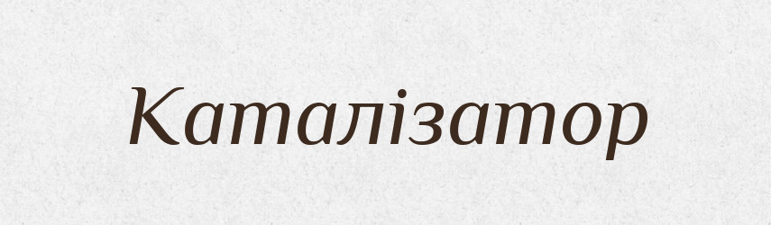 Каталізатор — Тлумачний словник української мови
