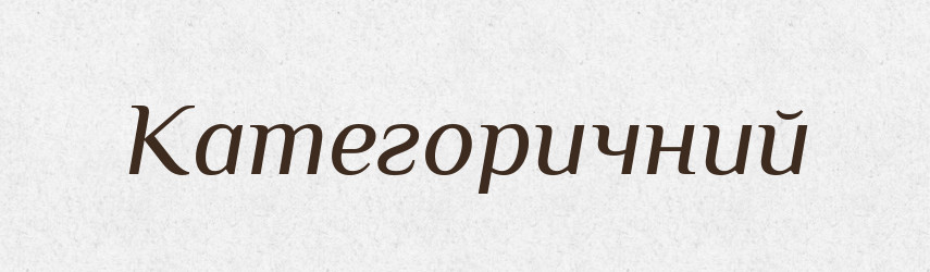 Категоричний — Тлумачний словник української мови
