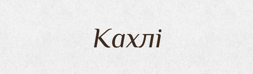 Кахлі — Тлумачний словник української мови
