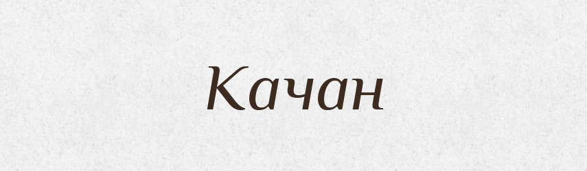 Качан — Тлумачний словник української мови