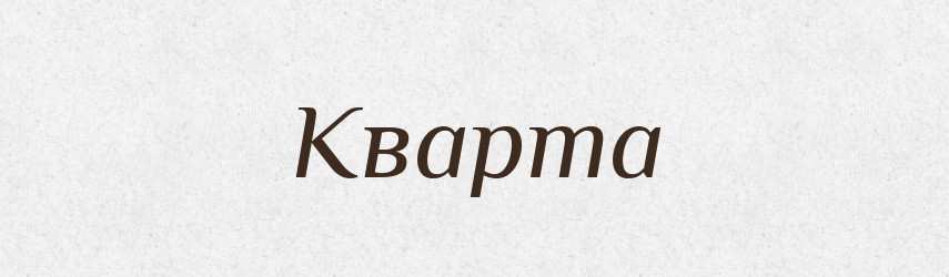 Кварта — Тлумачний словник української мови