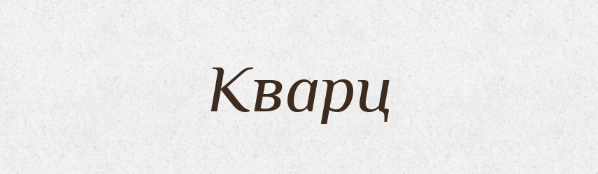 Кварц — Тлумачний словник української мови
