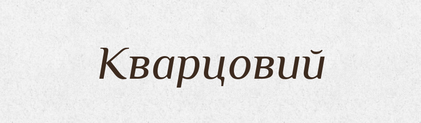 Кварцовий — Тлумачний словник української мови