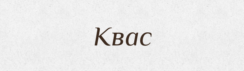Квас — Тлумачний словник української мови