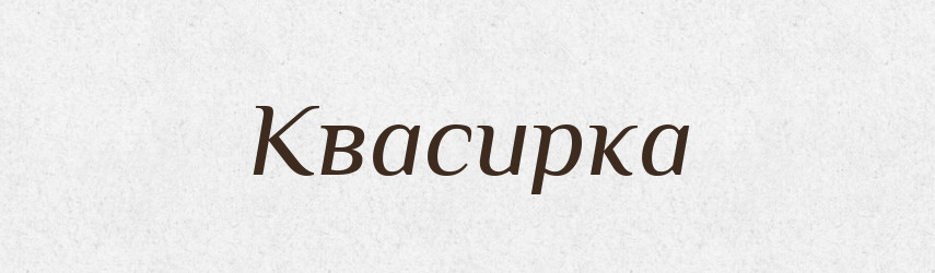 Квасирка — Тлумачний словник української мови