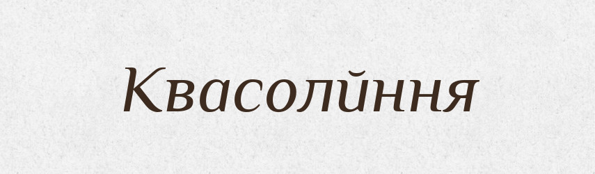 Квасолйння — Тлумачний словник української мови