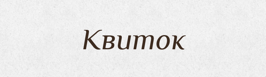 Квиток — Тлумачний словник української мови