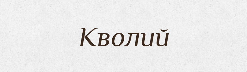 Кволий — Тлумачний словник української мови