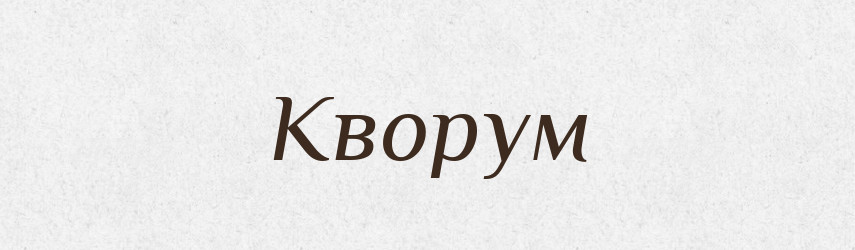 Кворум — Тлумачний словник української мови