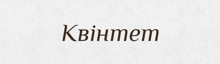 Квінтет — Тлумачний словник української мови