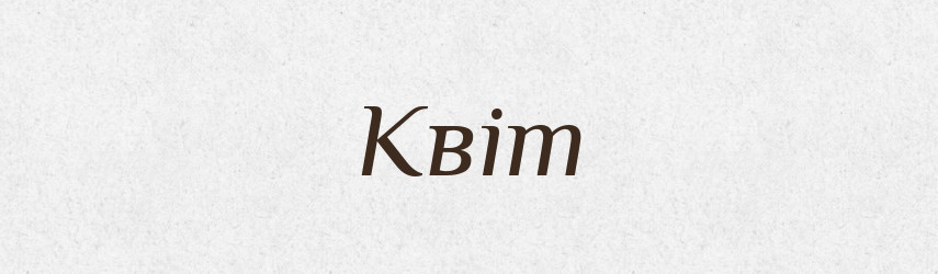 Квіт — Тлумачний словник української мови