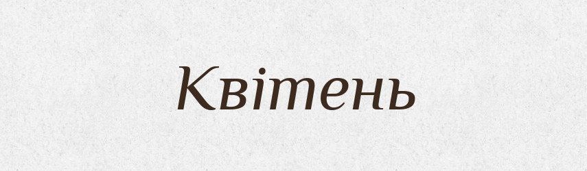 Квітень — Тлумачний словник української мови