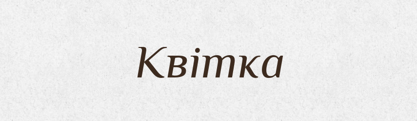 Квітка — Тлумачний словник української мови