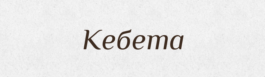 Кебета — Тлумачний словник української мови