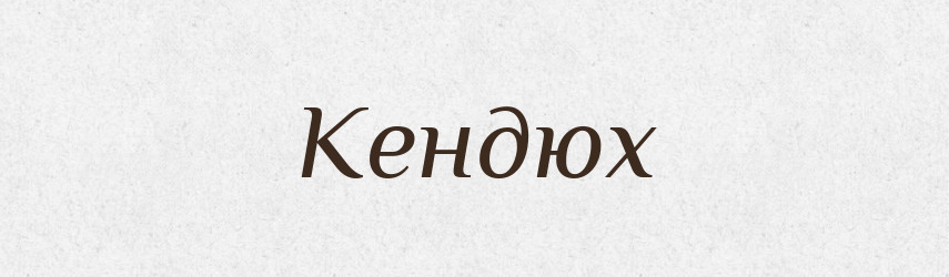 Кендюх — Тлумачний словник української мови