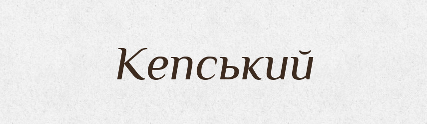 Кепський — Тлумачний словник української мови