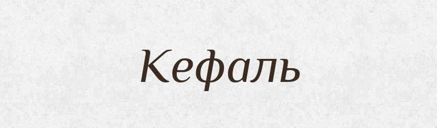 Кефаль — Тлумачний словник української мови