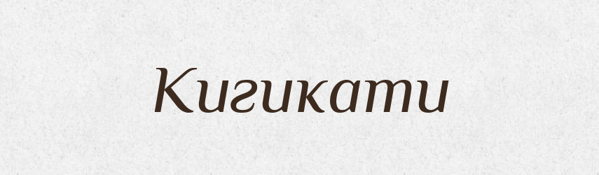 Кигикати — Тлумачний словник української мови