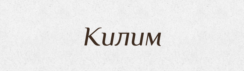 Килим — Тлумачний словник української мови