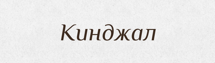 Кинджал — Тлумачний словник української мови