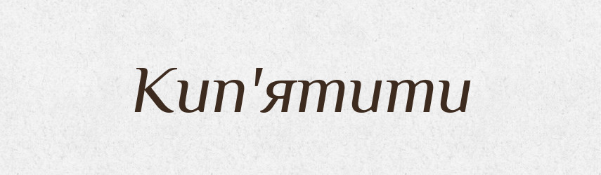 Кип'ятити — Тлумачний словник української мови