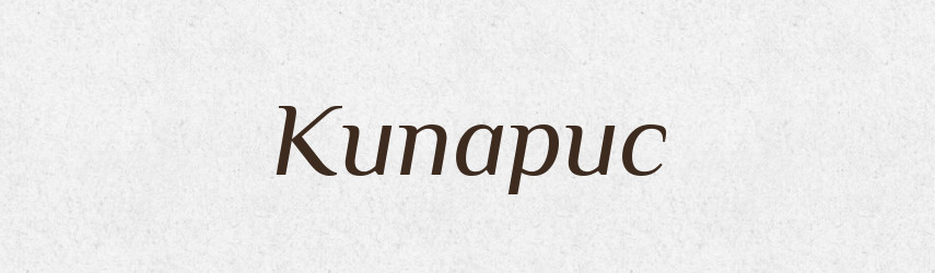 Кипарис — Тлумачний словник української мови