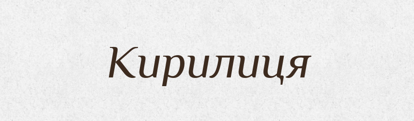 Кирилиця — Тлумачний словник української мови