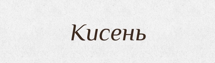 Кисень — Тлумачний словник української мови
