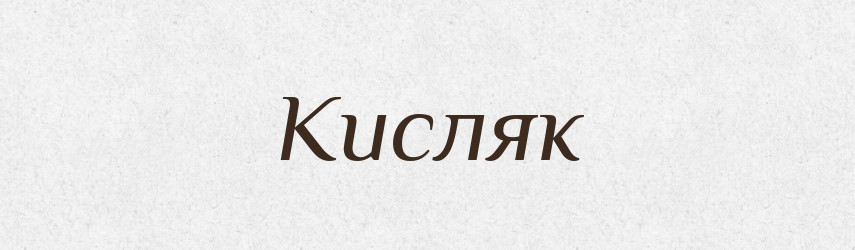 Кисляк — Тлумачний словник української мови