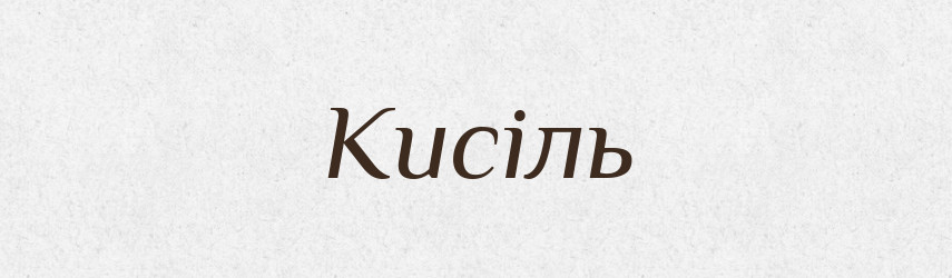 Кисіль — Тлумачний словник української мови