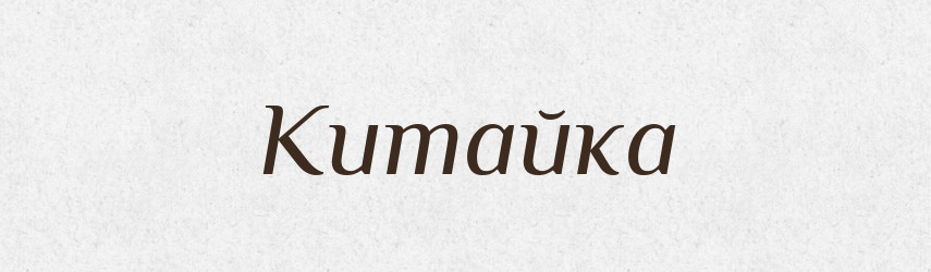 Китайка — Тлумачний словник української мови